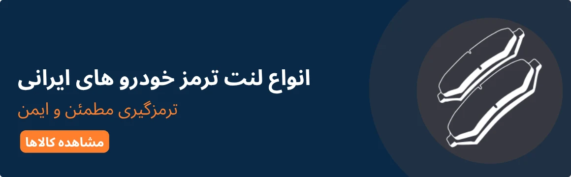 انواع لنت خودروهای ایرانی
