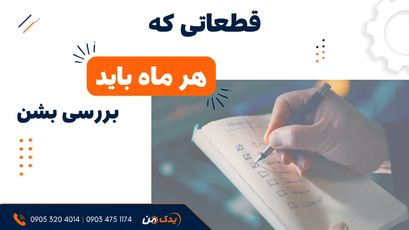 ۷ قطعه و بخش خودرو که بهتر است هر ماه بررسی کنید
